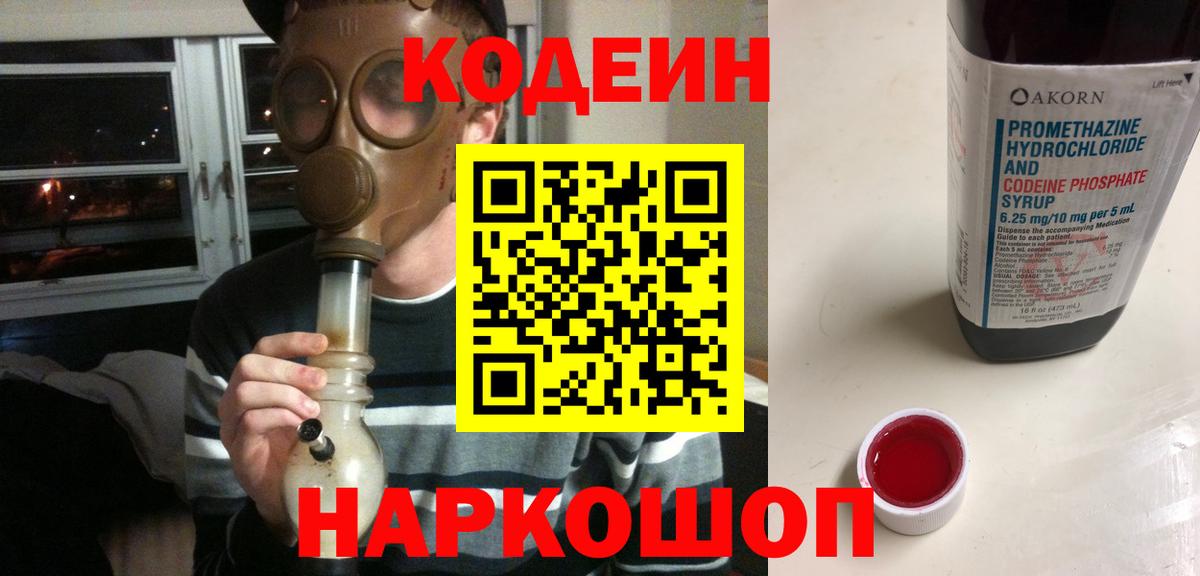 Codein напиток Lean (лин) Павлово